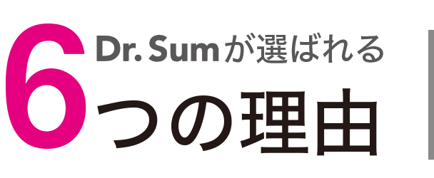 Dr.Sumが選ばれる6つの理由