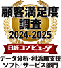 顧客満足度調査2024-2025 日経コンピュータ データ分析・利活用支援ソフト／サービス部門
