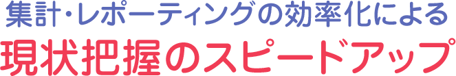 集計・レポーティングの効率化による現状把握のスピードアップのススメ