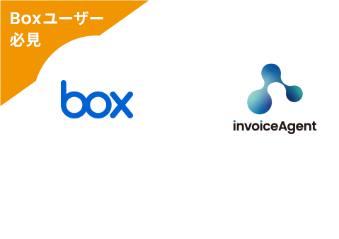 Box × invoiceAgent 法対応もできる、業務効率を改善する コンテンツクラウド