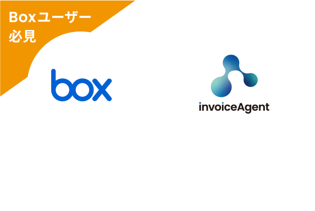 Box × invoiceAgent 法対応もできる、業務効率を改善する コンテンツクラウド