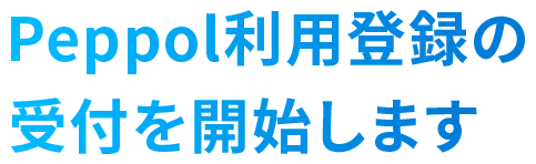 Peppol利用登録の受付を開始します