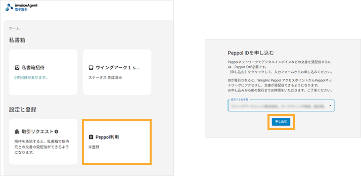 Peppol ID登録のお申込み 図