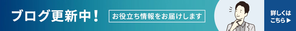 ブログ更新中！お役立ち情報をお届けします