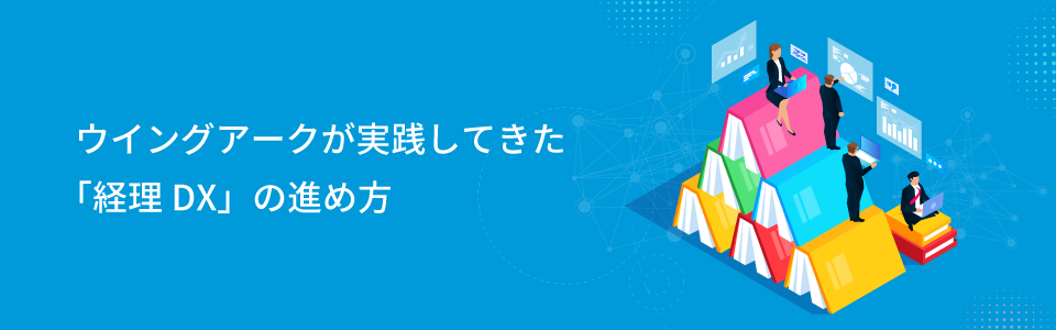 ウイングアークが実践してきた「経理DX」の進め方