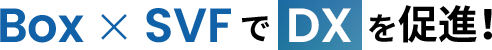 Box × SVFでDXを推進