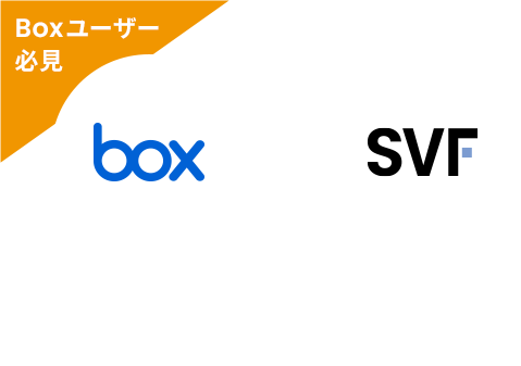 Box × invoiceAgent 法対応もできる、業務効率を改善する コンテンツクラウド