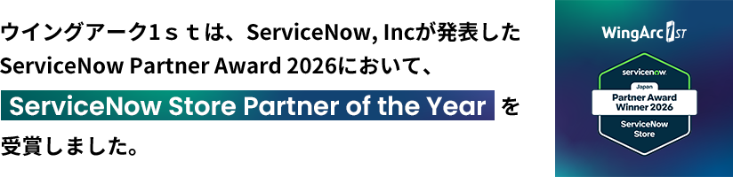 ウイングアーク1ｓｔは、ServiceNow, Incが発表したServiceNow Partner Award 2026において、ServiceNow Store Partner of the Yearを受賞しました。