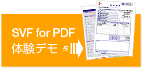 SVF for PDF体験デモ