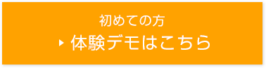 初めての方 体験デモはこちら