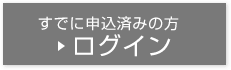 すでに申込済みの方 ログイン