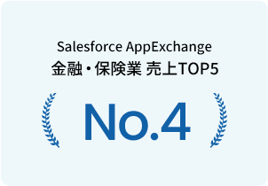 Salesforce AppExchange 金融・保険部門 第4位 -2021-