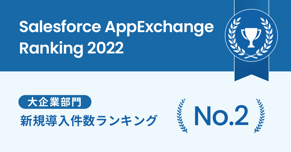 Salesforce AppExchange Ranking 2022 大企業部門 新規導入件数ランキング No.2