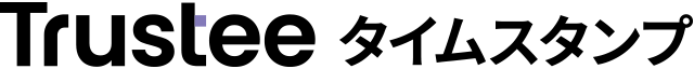 Trustee タイムスタンプ