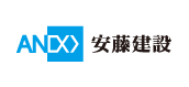 安藤建設株式会社