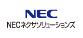 NECネクサソリューションズ株式会社