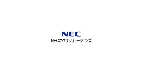 NECネクサソリューションズ株式会社