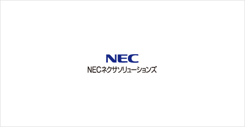 NECネクサソリューションズ株式会社