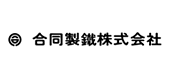 合同製鐵株式会社