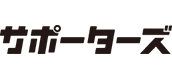 株式会社サポーターズ