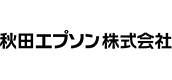 秋田エプソン株式会社