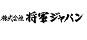 株式会社将軍ジャパン