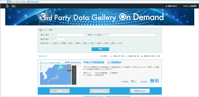 3rd Party Data Gallery On Demandサイト