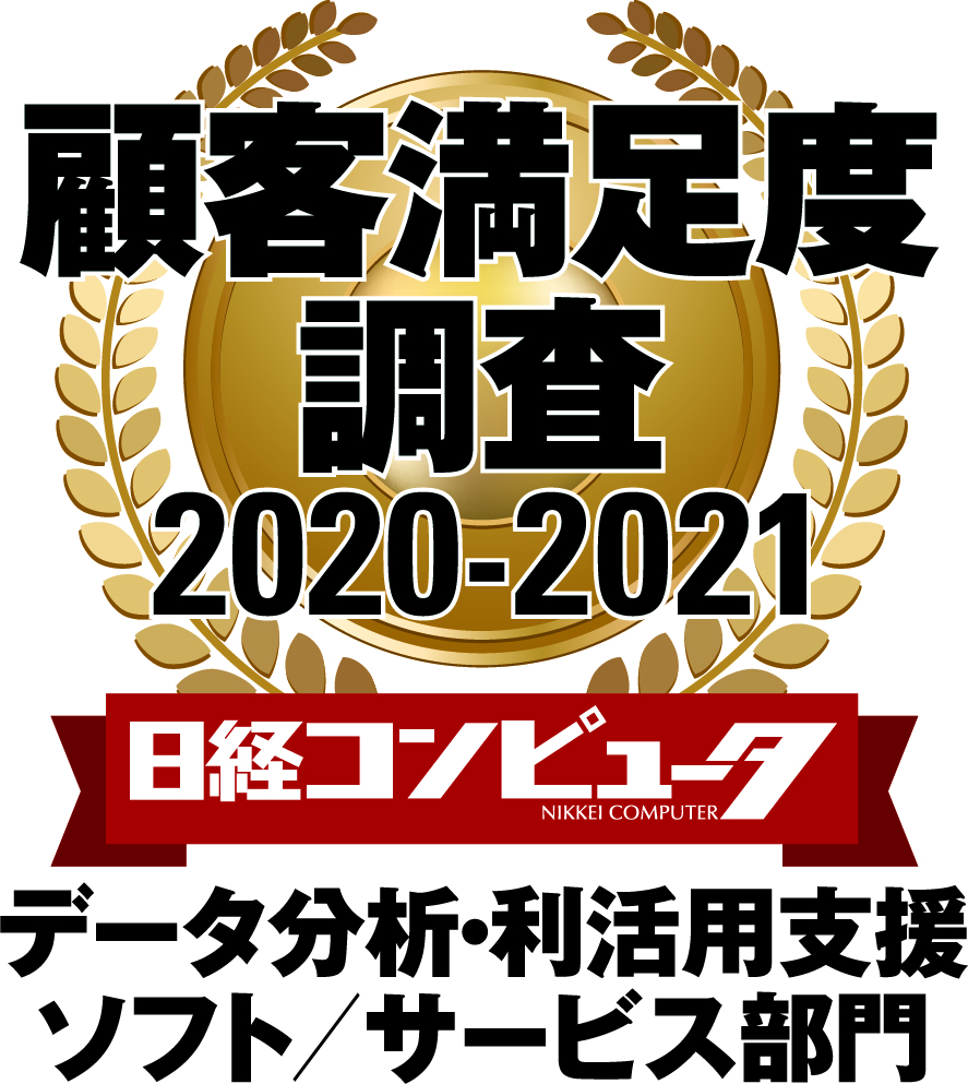顧客満足度調査2020-2021-4c10データ分析・利活用支援ソフト／サービス部門.jpg