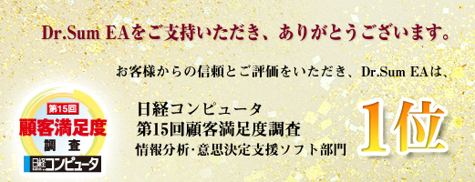 第15回顧客満足度調査 の 情報分析 意思決定支援ソフト部門 にてdr Sum Eaが1位 ウイングアーク1st