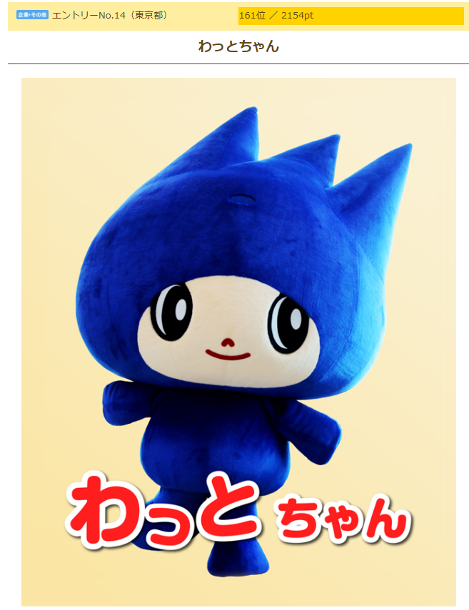 ゆるキャラグランプリ18 結果発表のお知らせ ウイングアーク１ｓｔ