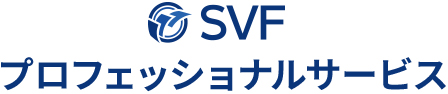 SVF プロフェッショナルサービス