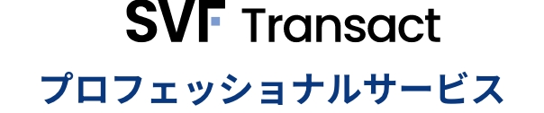 SVF Transact プロフェッショナルサービス
