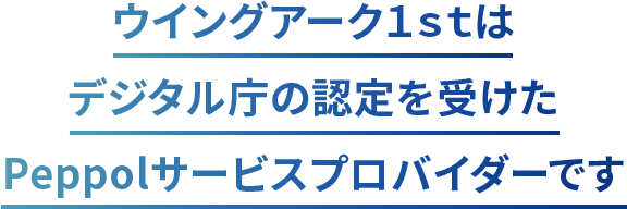 ウイングアーク１ｓｔの法対応ソリューションの特長