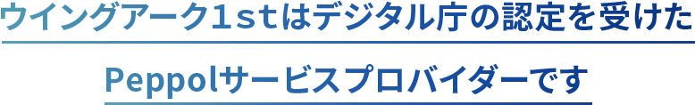 ウイングアーク１ｓｔの法対応ソリューションの特長