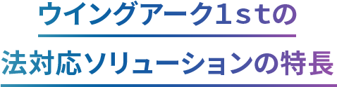 ウイングアーク１ｓｔの法対応ソリューションの特長