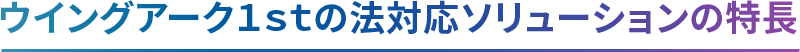 ウイングアーク１ｓｔの法対応ソリューションの特長