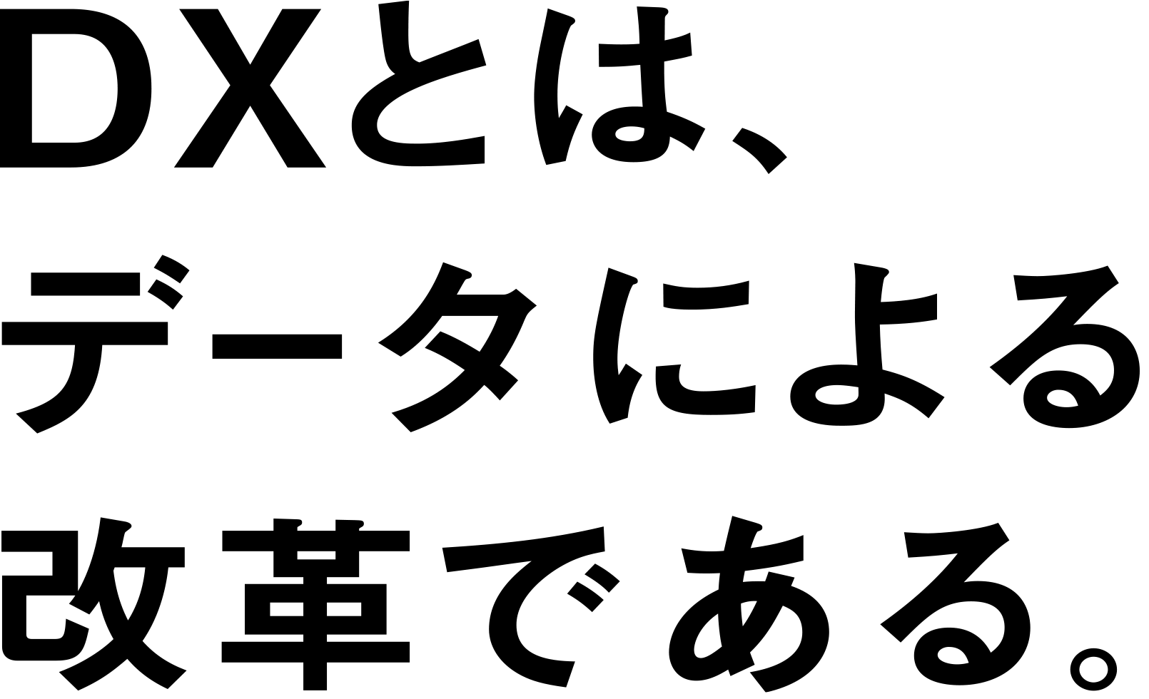 DXとは、データによる改革である。