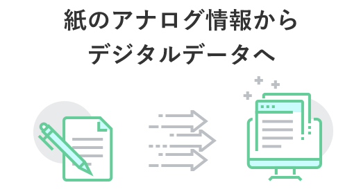 紙のアナログ情報からデジタルデータへ