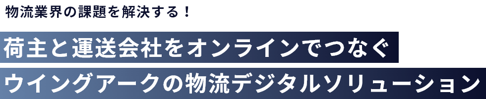 「社内」や「取引先」と繋がる配車業務システム