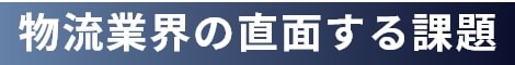 物流業界の直面する課題