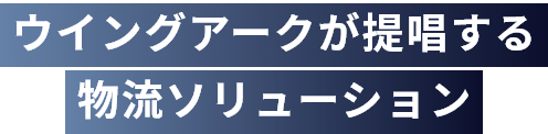 ウイングアークが提唱する 物流ソリューション