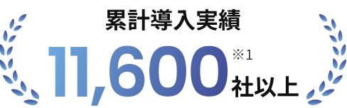 累計導入実績11,600社以上