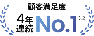 顧客満足度4年連続NO.1