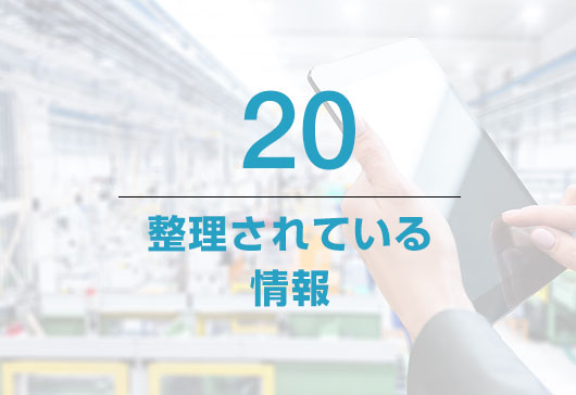 整理されている情報 20