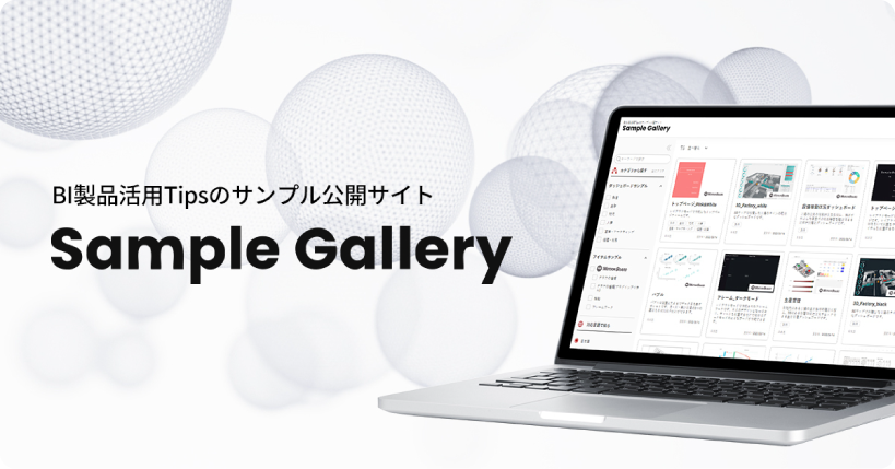 BI製品活用Tipsのサンプル公開サイト