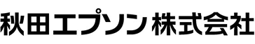 秋田エプソン株式会社