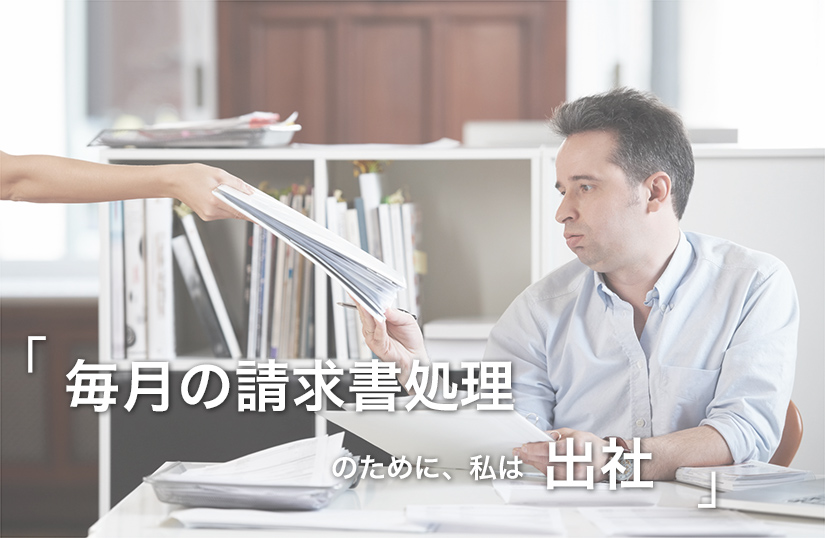 毎月の請求書処理のために、私は出社