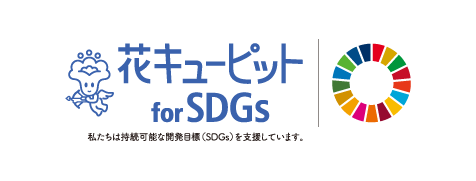 花キューピット for SDGs