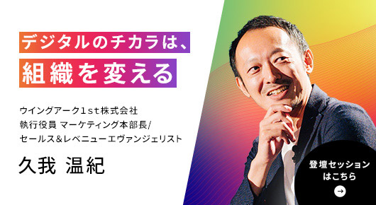 ウイングアーク１ｓｔ株式会社	執行役員 マーケティング本部長/セールス＆レベニューエヴァンジェリスト	久我 温紀