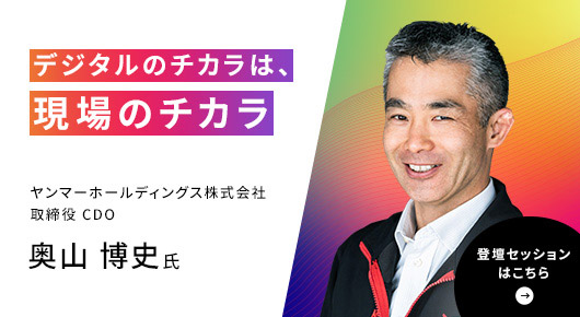 ヤンマーホールディングス株式会社	取締役 CDO 奥山 博史